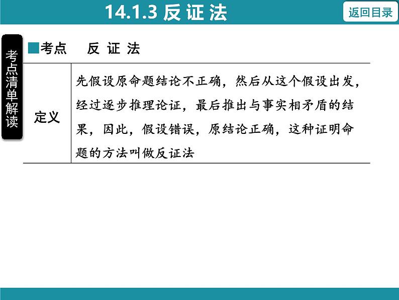 14.1.3 反证法 华东师大版数学八年级上册知识考点梳理课件03