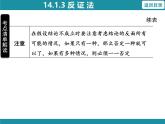 14.1.3 反证法 华东师大版数学八年级上册知识考点梳理课件