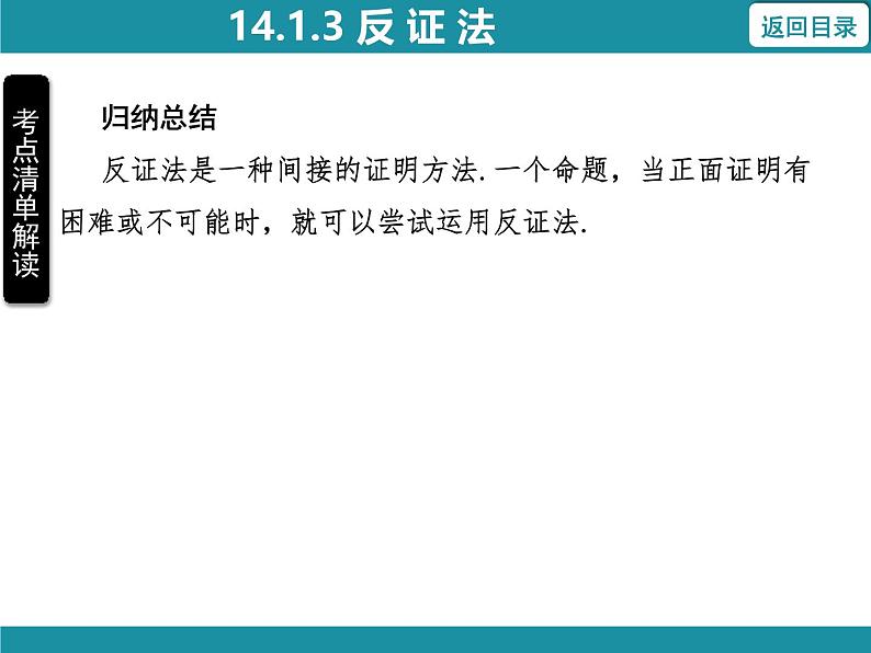 14.1.3 反证法 华东师大版数学八年级上册知识考点梳理课件06