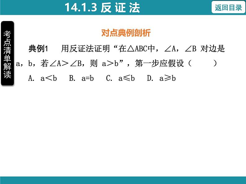 14.1.3 反证法 华东师大版数学八年级上册知识考点梳理课件07