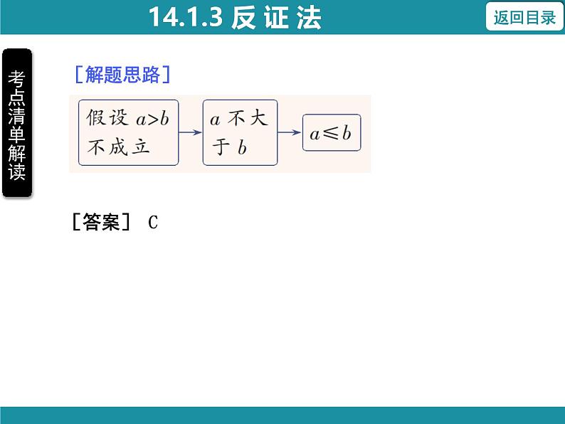 14.1.3 反证法 华东师大版数学八年级上册知识考点梳理课件08