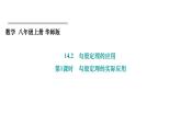 14.2 勾股定理的应用 第1课时 勾股定理的实际应用 华东师大版数学八年级上册课件