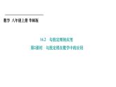 14.2 勾股定理的应用 第2课时 勾股定理在数学中的应用 华东师大版数学八年级上册课件