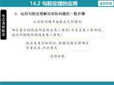 14.2 勾股定理的应用 华东师大版数学八年级上册知识考点梳理课件