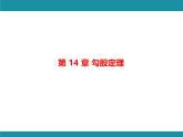 第14章 勾股定理-思維圖解+項(xiàng)目學(xué)習(xí) 華東師大版數(shù)學(xué)八年級(jí)上冊知識(shí)考點(diǎn)梳理課件