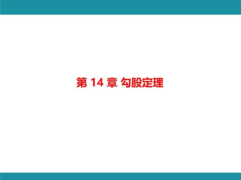 第14章 勾股定理-思维图解+项目学习 华东师大版数学八年级上册知识考点梳理课件第1页