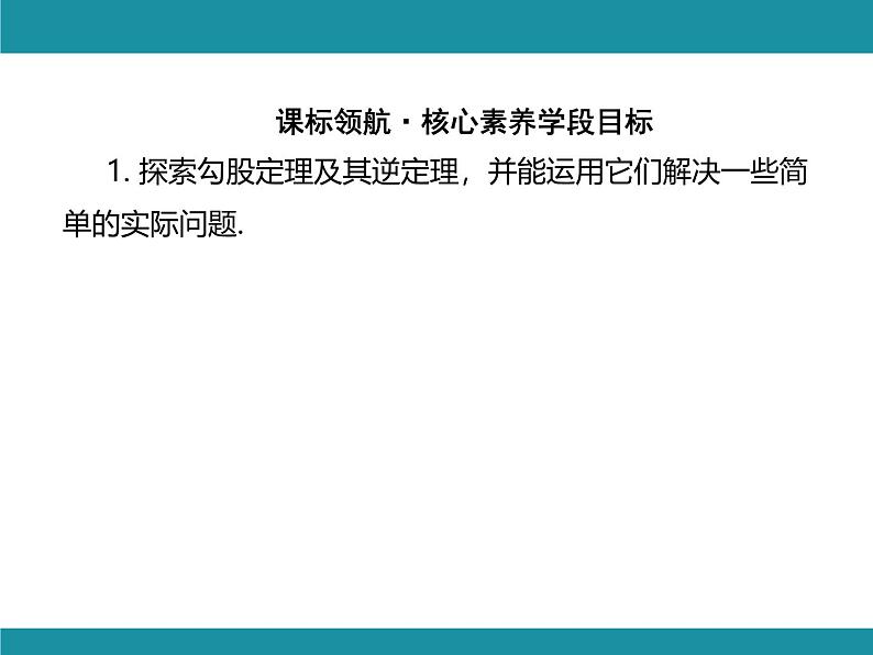 第14章 勾股定理-思维图解+项目学习 华东师大版数学八年级上册知识考点梳理课件第2页