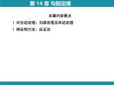 第14章 勾股定理-思維圖解+項(xiàng)目學(xué)習(xí) 華東師大版數(shù)學(xué)八年級(jí)上冊知識(shí)考點(diǎn)梳理課件