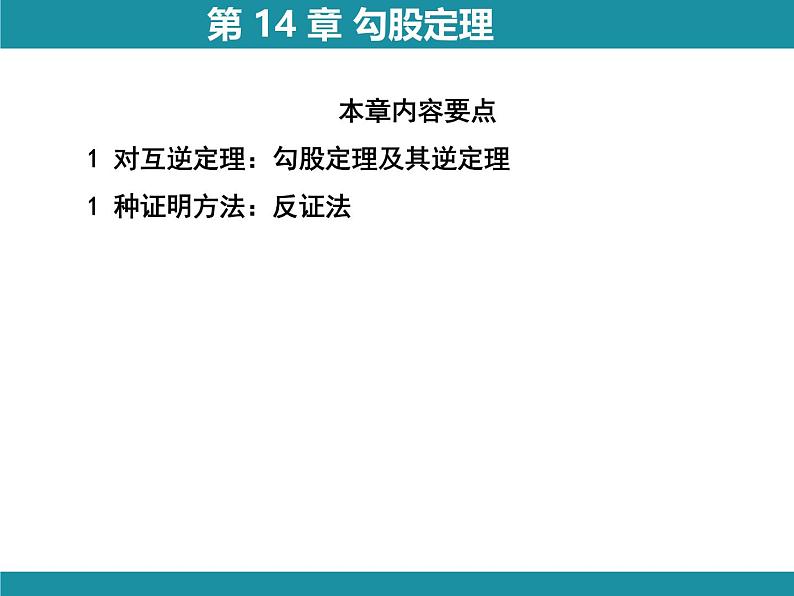 第14章 勾股定理-思维图解+项目学习 华东师大版数学八年级上册知识考点梳理课件第3页