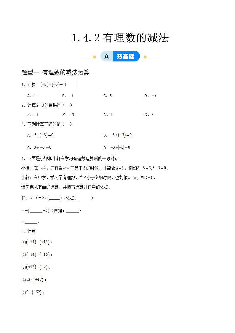 1.4.2有理数的减法（4大题型提分练）（原卷版）第1页