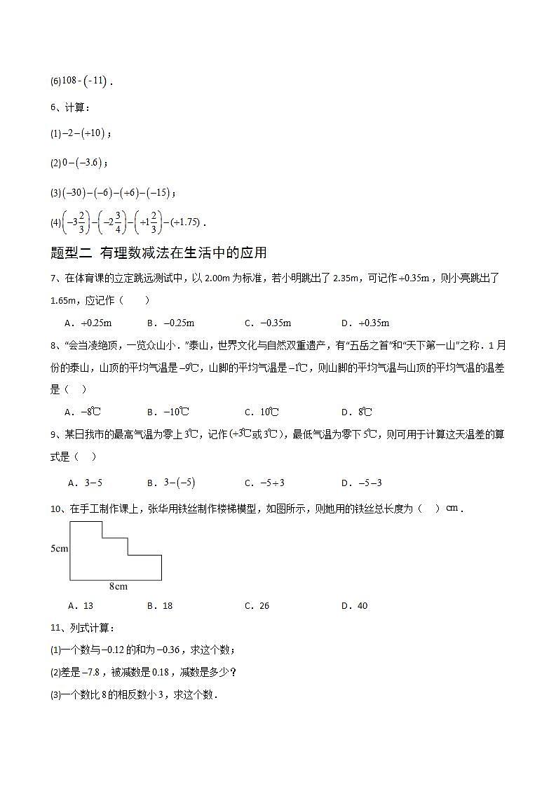 1.4.2有理数的减法（4大题型提分练）（原卷版）第2页