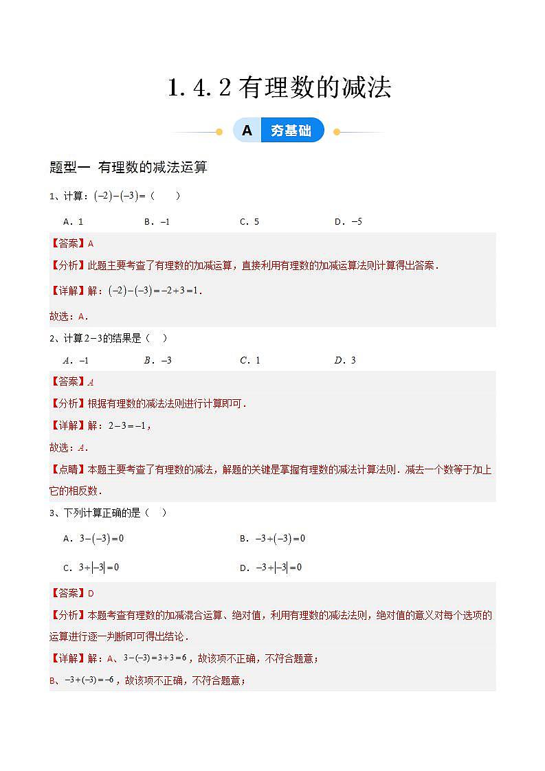 1.4.2有理数的减法（4大题型提分练）（解析版）第1页