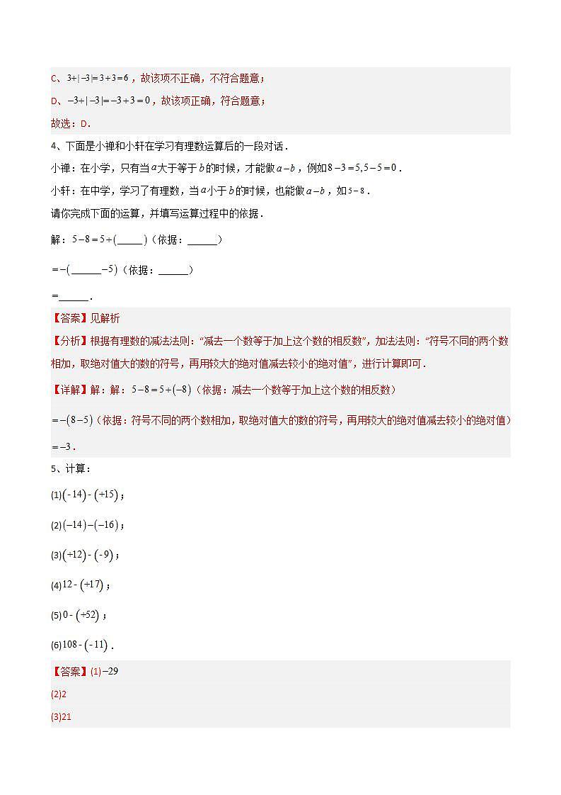 1.4.2有理数的减法（4大题型提分练）（解析版）第2页