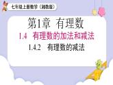 （湘教版2024）七年级数学上册同步1.4.2 有理数的减法 课件+教案+同步练习