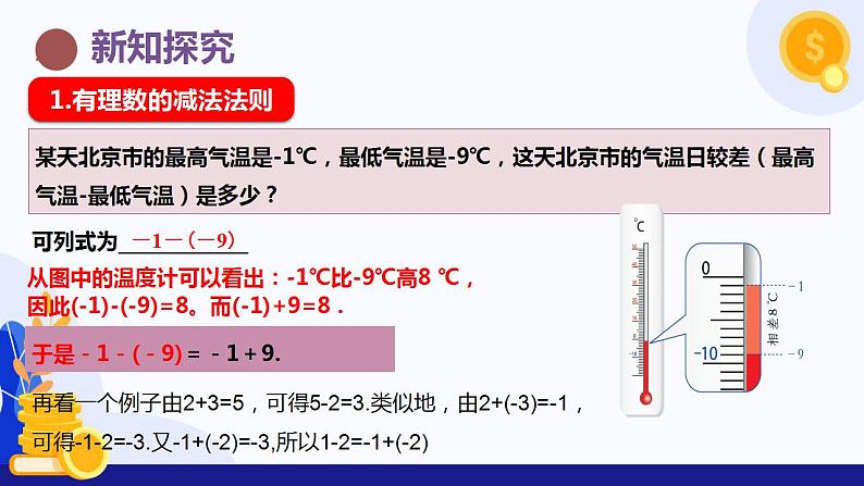 1.4.2有理数的减法（教学课件）-七年级数学（湘教版2024）第4页