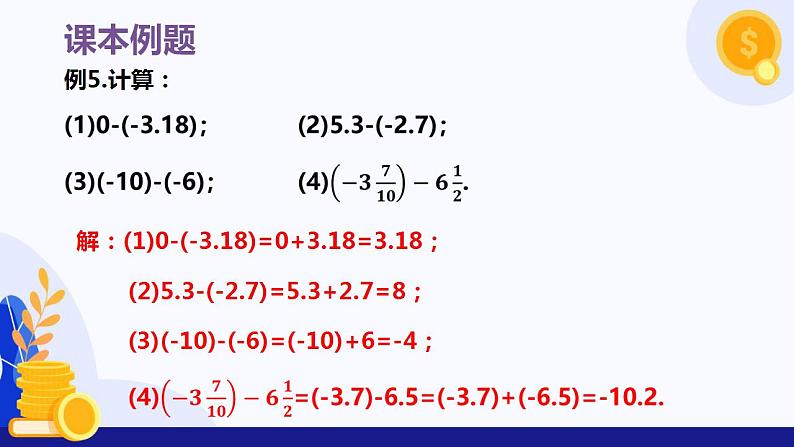 1.4.2有理数的减法（教学课件）-七年级数学（湘教版2024）第7页