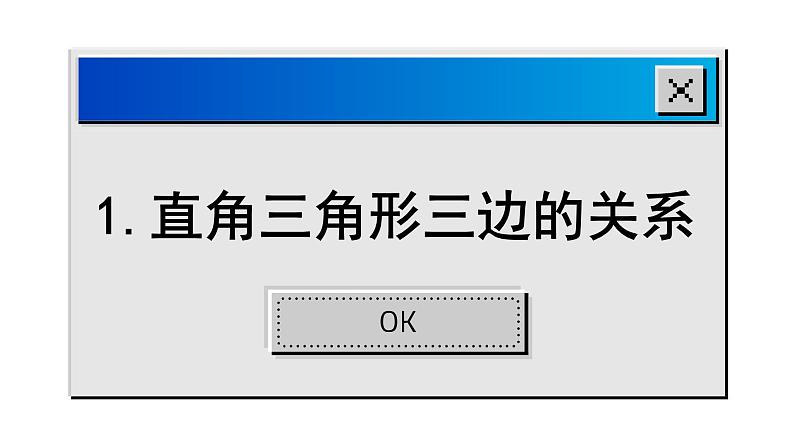 14.1 勾股定理 华东师大版数学八年级上册课件第2页