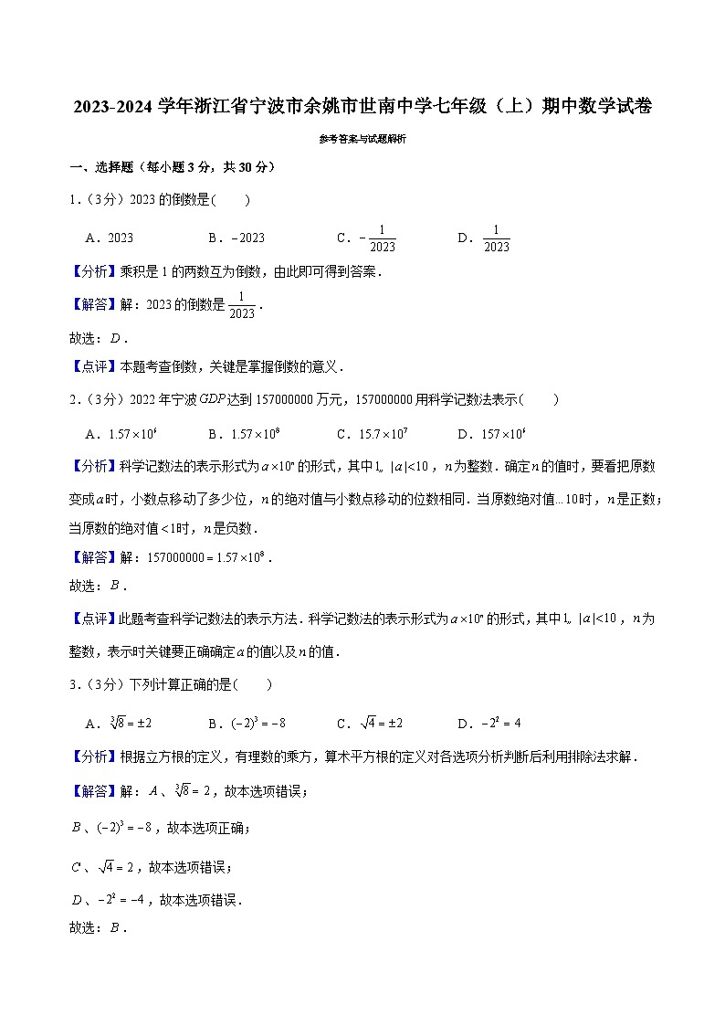 2023-2024学年浙江省宁波市余姚市世南中学七年级（上）期中数学试卷及解析（word版，含答案）01