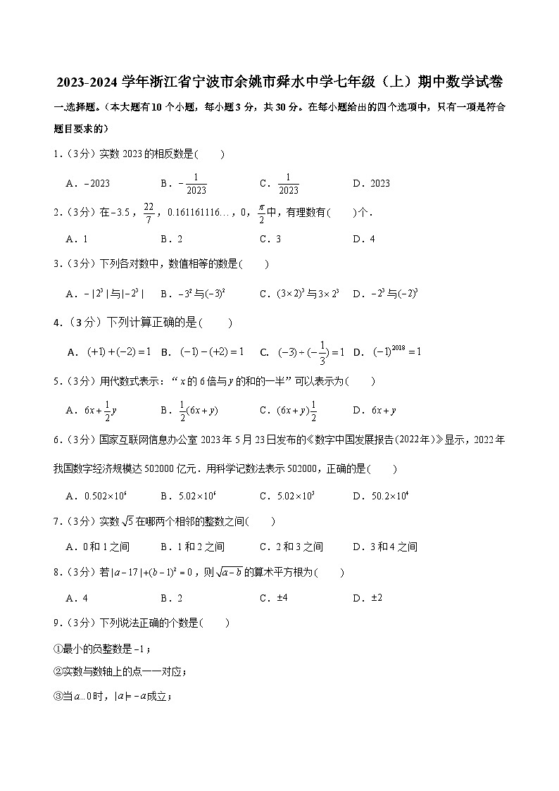 2023-2024学年浙江省宁波市余姚市舜水中学七年级（上）期中数学试卷第1页
