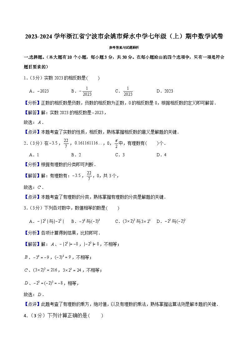 2023-2024学年浙江省宁波市余姚市舜水中学七年级（上）期中数学试卷解析第1页