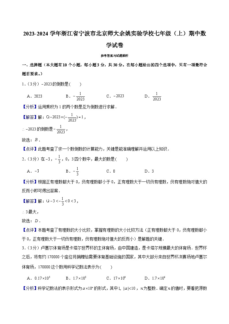 2023-2024学年浙江省宁波市北京师大余姚实验学校七年级（上）期中数学试卷及解析（word版，含答案）01