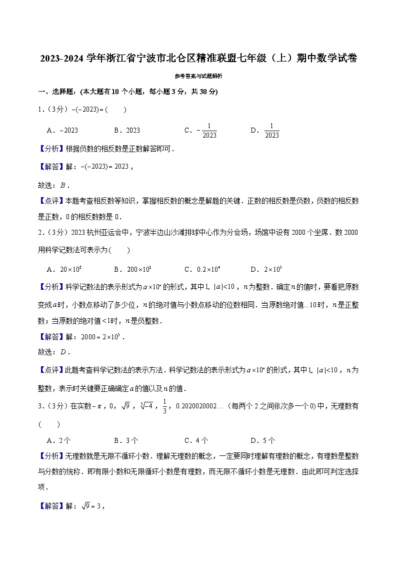 2023-2024学年浙江省宁波市北仑区精准联盟七年级（上）期中数学试卷解析第1页