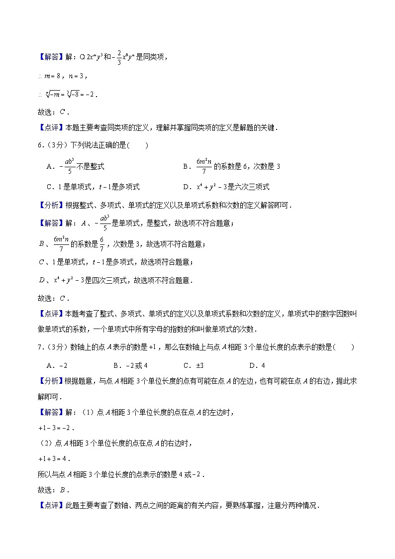 2023-2024学年浙江省宁波市北仑区精准联盟七年级（上）期中数学试卷解析第3页