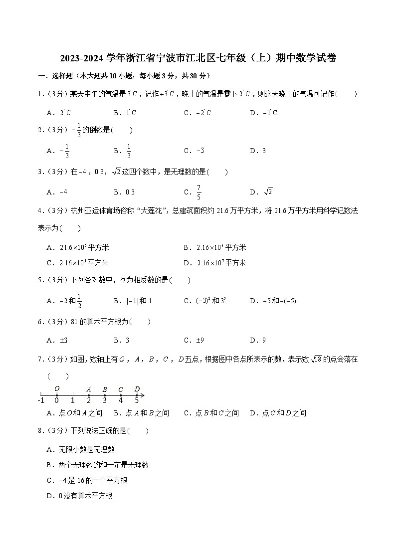 2023-2024学年浙江省宁波市江北区七年级（上）期中数学试卷第1页
