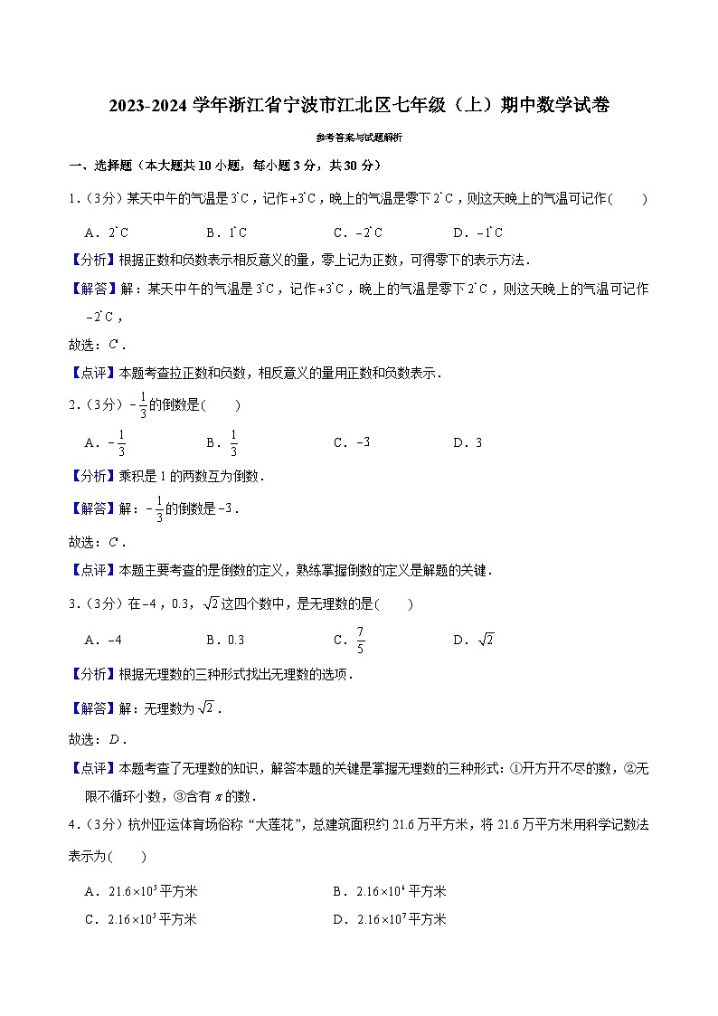 2023-2024学年浙江省宁波市江北区七年级（上）期中数学试卷解析第1页
