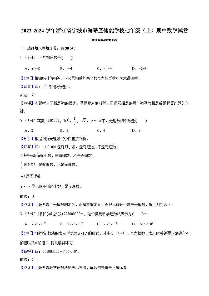 2023-2024学年浙江省宁波市海曙区储能学校七年级（上）期中数学试卷及解析（word版，含答案）01