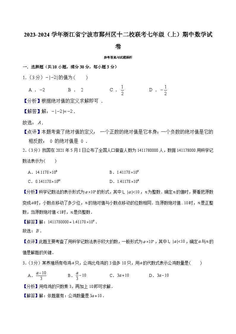 2023-2024学年浙江省宁波市鄞州区十二校联考七年级（上）期中数学试卷解析第1页