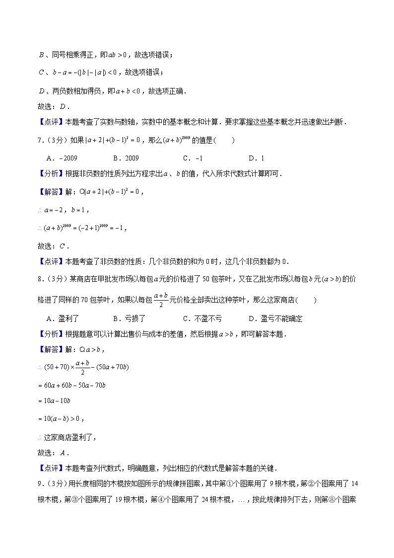 2023-2024学年浙江省宁波市鄞州区十二校联考七年级（上）期中数学试卷解析第3页