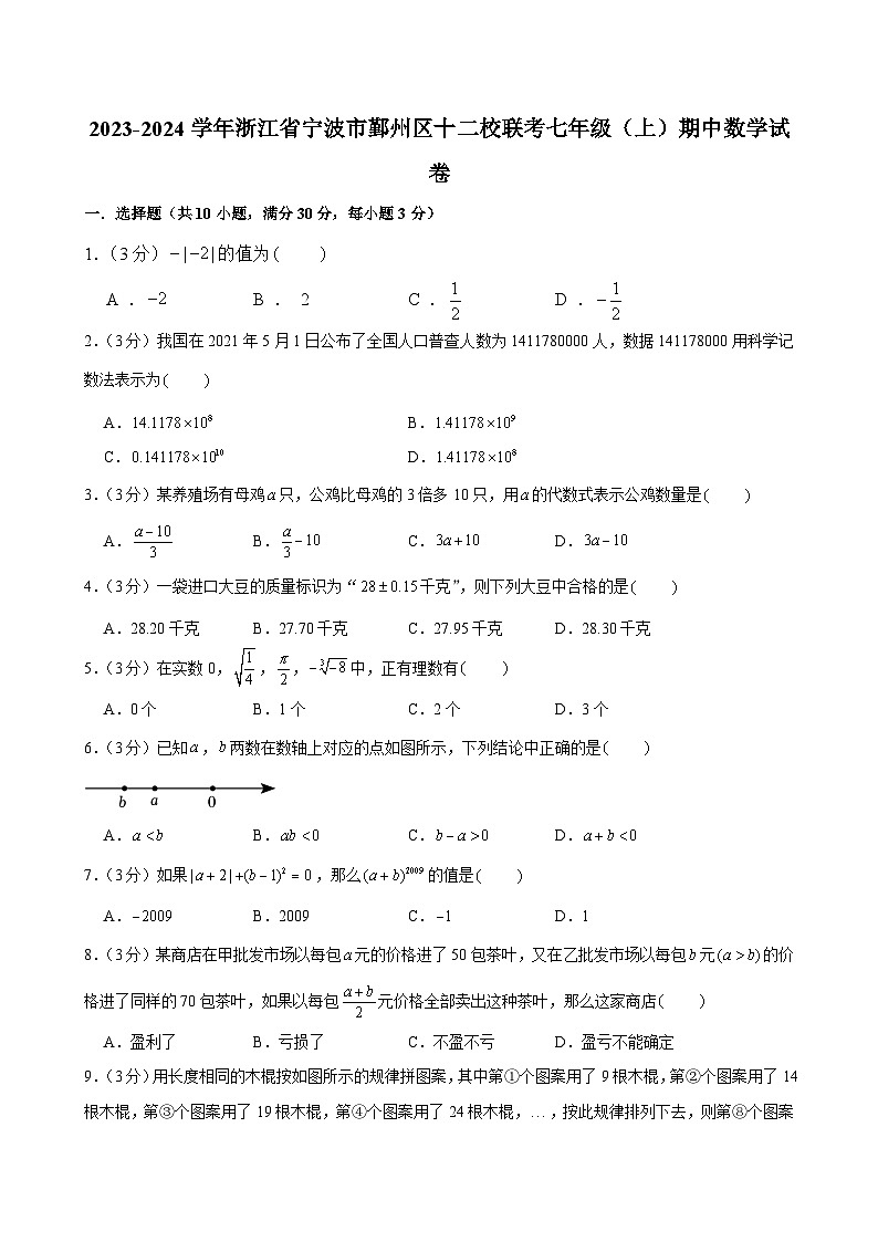 2023-2024学年浙江省宁波市鄞州区十二校联考七年级（上）期中数学试卷第1页