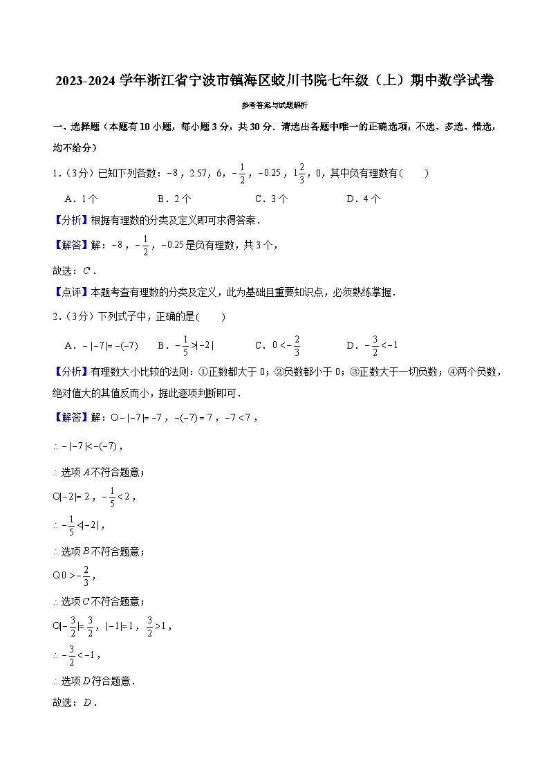 2023-2024学年浙江省宁波市镇海区蛟川书院七年级（上）期中数学试卷及解析（word版，含答案）01