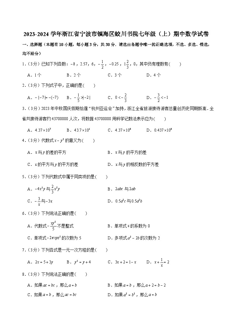 2023-2024学年浙江省宁波市镇海区蛟川书院七年级（上）期中数学试卷及解析（word版，含答案）01