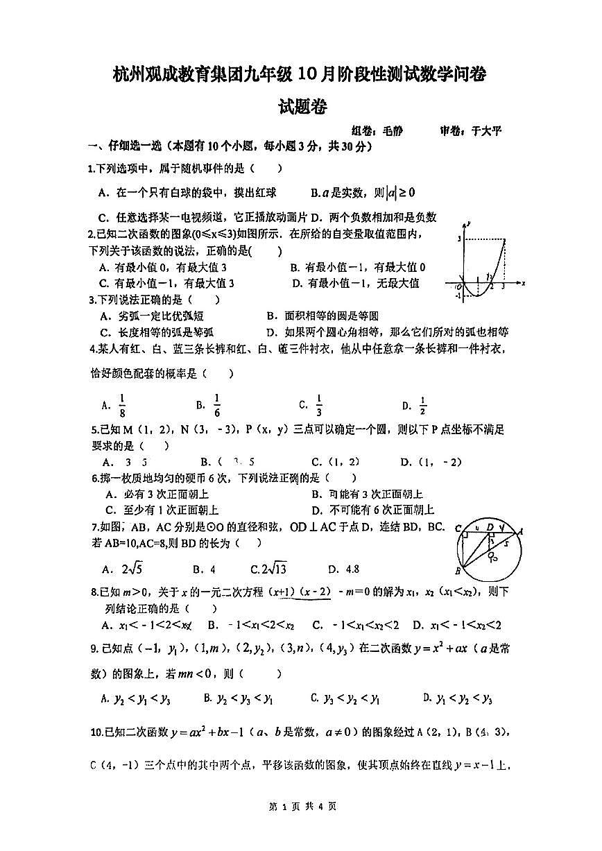 2024杭州观成教育集团九年级十月阶段测试数学试卷第1页