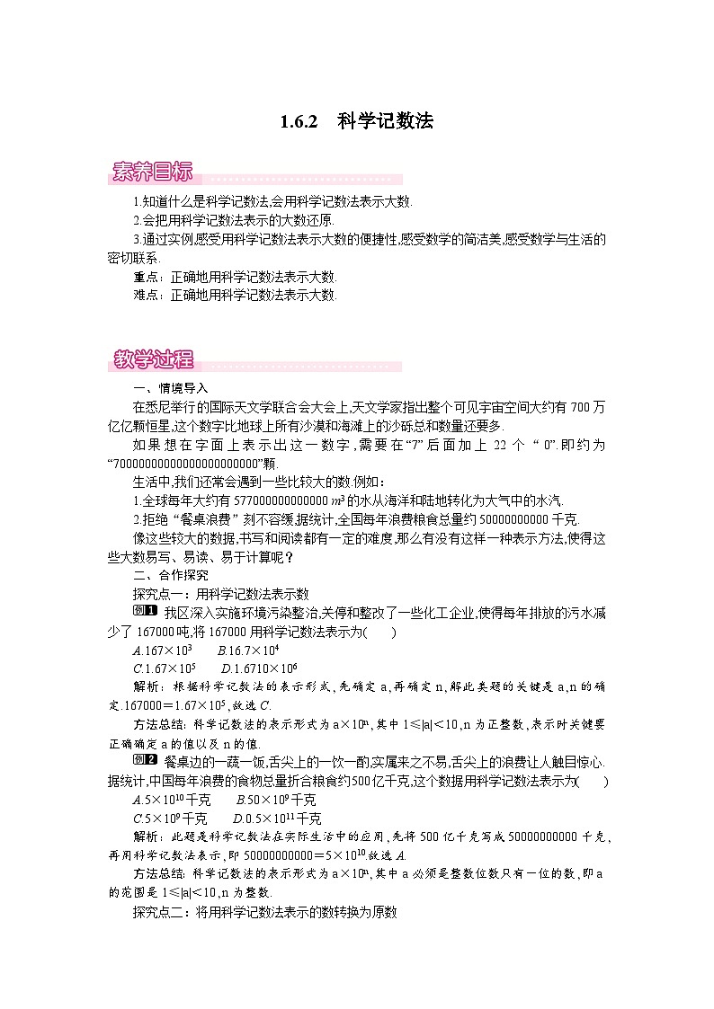 （湘教版2024）七年级数学上册同步1.6.2 科学记数法 课件+教案+同步练习01