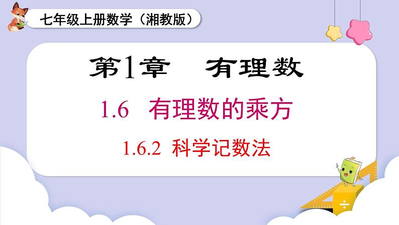 （湘教版2024）七年级数学上册同步1.6.2 科学记数法 课件+教案+同步练习01