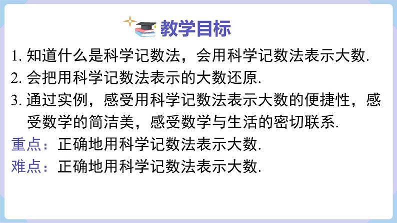 （湘教版2024）七年级数学上册同步1.6.2 科学记数法 课件+教案+同步练习02