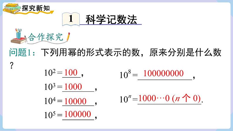 （湘教版2024）七年级数学上册同步1.6.2 科学记数法 课件+教案+同步练习04