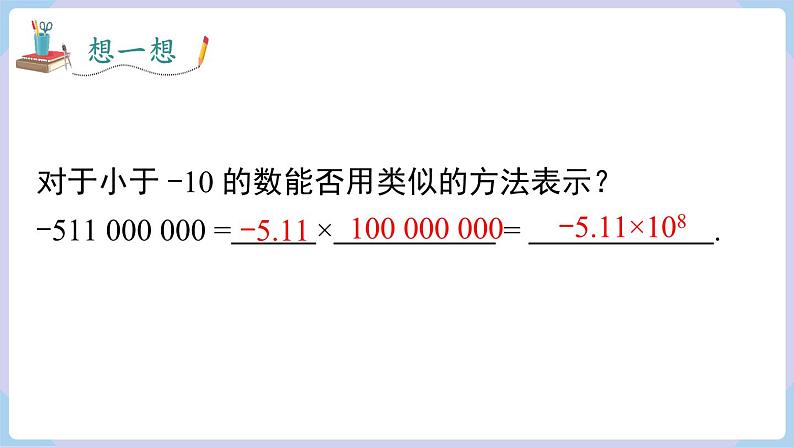 （湘教版2024）七年级数学上册同步1.6.2 科学记数法 课件+教案+同步练习07