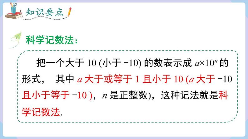 （湘教版2024）七年级数学上册同步1.6.2 科学记数法 课件+教案+同步练习08