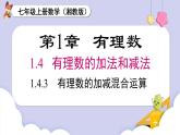 （湘教版2024）七年級(jí)數(shù)學(xué)上冊(cè)同步1.4.3  有理數(shù)的加減混合運(yùn)算 課件+教案+同步練習(xí)