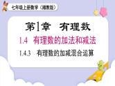 （湘教版2024）七年级数学上册同步1.4.3  有理数的加减混合运算 课件+教案+同步练习