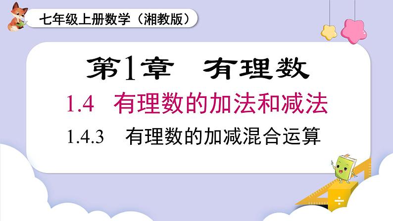 （湘教版2024）七年级数学上册同步1.4.3  有理数的加减混合运算 课件+教案+同步练习01