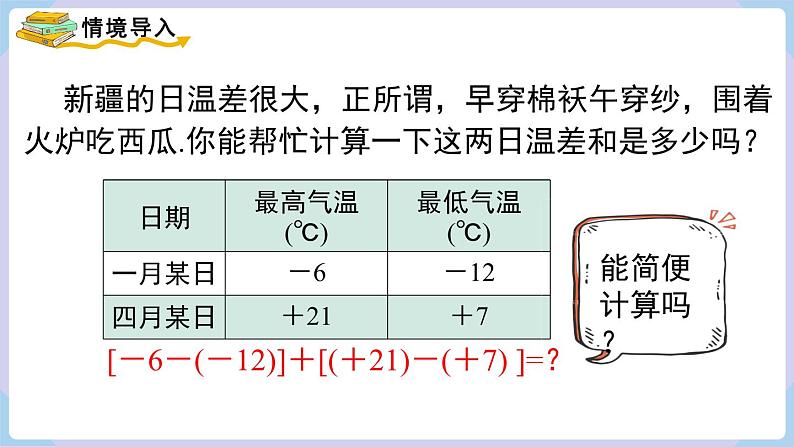 （湘教版2024）七年级数学上册同步1.4.3  有理数的加减混合运算 课件+教案+同步练习03