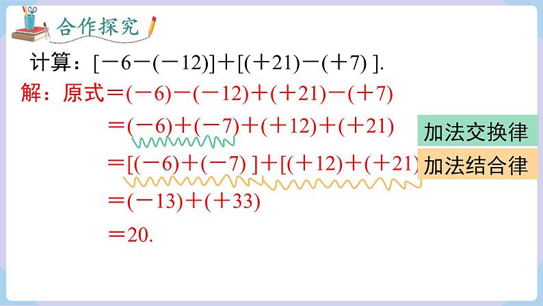 （湘教版2024）七年级数学上册同步1.4.3  有理数的加减混合运算 课件+教案+同步练习05