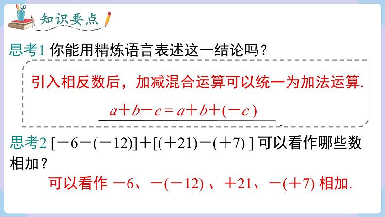 （湘教版2024）七年级数学上册同步1.4.3  有理数的加减混合运算 课件+教案+同步练习06