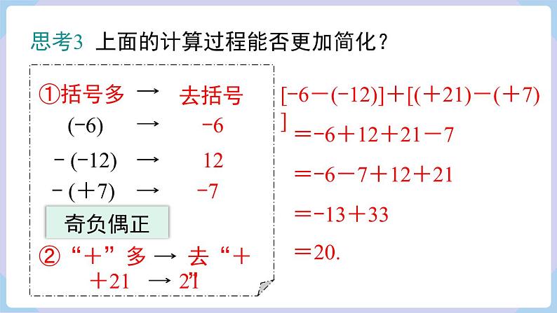 （湘教版2024）七年级数学上册同步1.4.3  有理数的加减混合运算 课件+教案+同步练习07