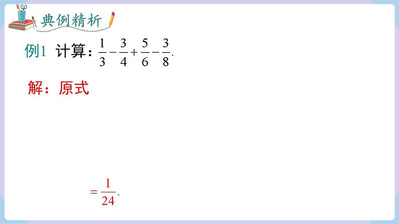 （湘教版2024）七年级数学上册同步1.4.3  有理数的加减混合运算 课件+教案+同步练习08